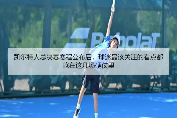 凯尔特人总决赛赛程公布后，球迷最该关注的看点都藏在这几场硬仗里